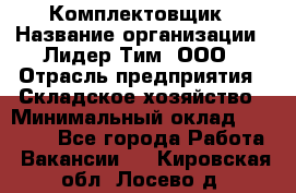 Комплектовщик › Название организации ­ Лидер Тим, ООО › Отрасль предприятия ­ Складское хозяйство › Минимальный оклад ­ 18 500 - Все города Работа » Вакансии   . Кировская обл.,Лосево д.